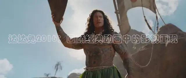 达达兔2016：回顾经典动画中的影视重现
